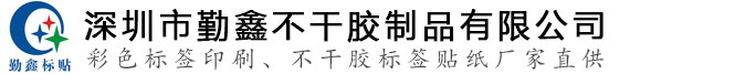 標簽印刷,不干膠標簽印刷,不干膠印刷,不干膠標簽,保護膜印刷-深圳市勤鑫不干膠制品有限公司